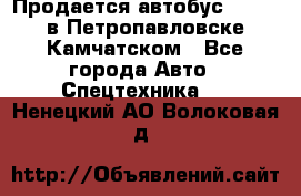 Продается автобус Daewoo в Петропавловске-Камчатском - Все города Авто » Спецтехника   . Ненецкий АО,Волоковая д.